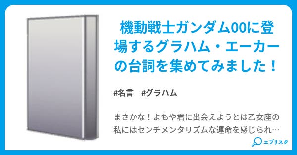 僕たちがグラハム エーカーを愛した理由 黒鬼キノ恋 小説投稿エブリスタ 僕たちがグラハム エーカーを愛した理由 黒鬼キノ恋 小説投稿エブリスタ