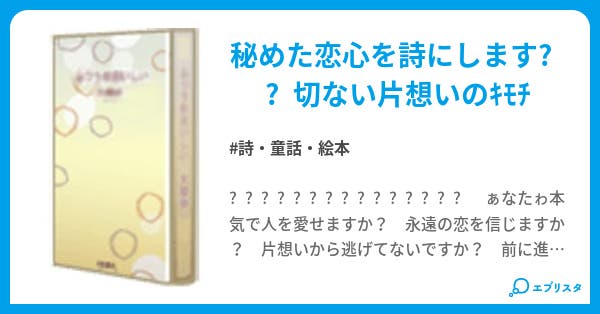 切なぃ片想い 詩 童話 絵本小説 ゅぅ 小説投稿エブリスタ