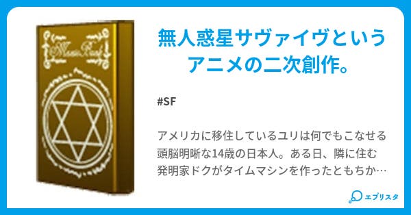 もう一つのサヴァイヴ Sf小説 にっちょ 小説投稿エブリスタ もう一つのサヴァイヴ Sf小説 にっちょ 小説投稿エブリスタ