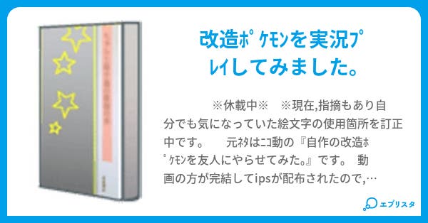 本文 改造 実況プレイ ポケモン 1ページ 小説投稿エブリスタ 本文 改造 実況プレイ ポケモン 1ページ 小説投稿エブリスタ