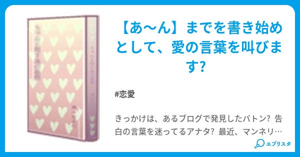 五十音順 愛の言葉集 小説投稿エブリスタ 五十音順 愛の言葉集 小説投稿エブリスタ