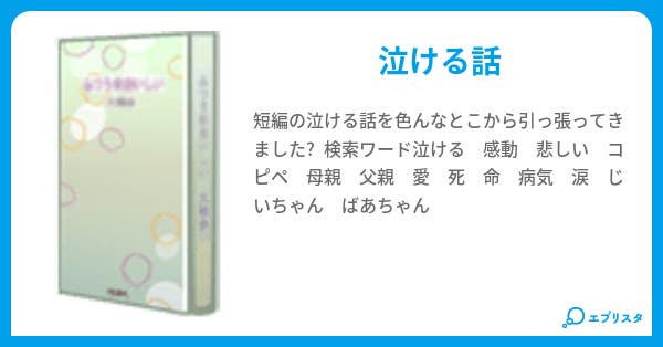泣き話 小説投稿エブリスタ 泣き話 小説投稿エブリスタ