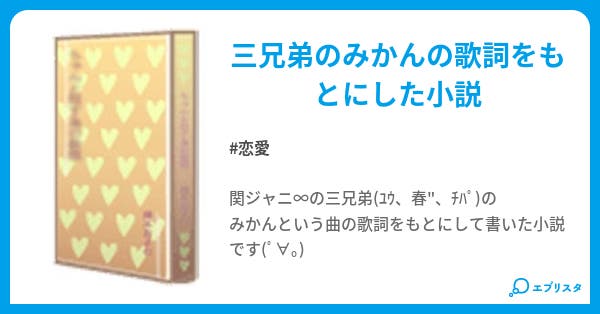 みかん 恋愛小説 琉球蜜柑 小説投稿エブリスタ みかん 恋愛小説 琉球蜜柑 小説投稿エブリスタ