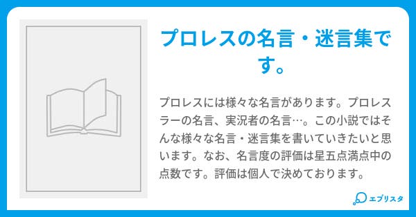 プロレス名言集 拳王様 小説投稿エブリスタ プロレス名言集 拳王様 小説投稿エブリスタ