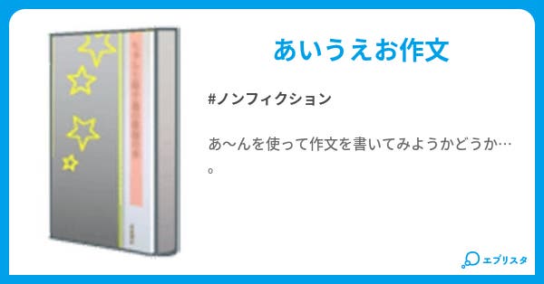 箸休め ノンフィクション小説 ｃｙｕｎ 小説投稿エブリスタ