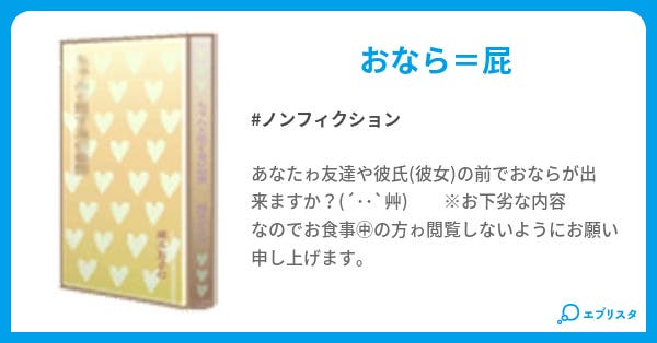 おなら ノンフィクション小説 まみち 小説投稿エブリスタ