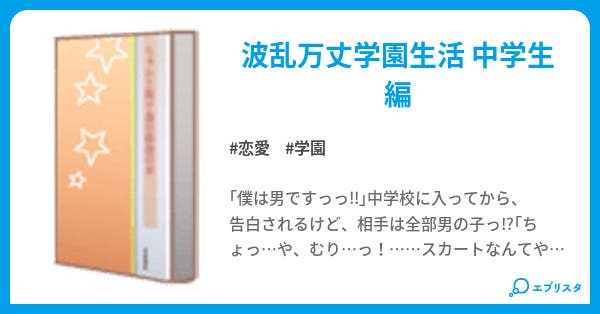 そんなこんなの中学校 恋愛小説 卯月 歌穏 小説投稿エブリスタ