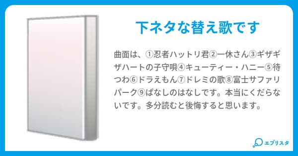 下ネタな替え歌 よまくに佑樹 小説投稿エブリスタ