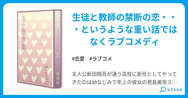 秘密の関係 恋愛小説 聖幸 小説投稿エブリスタ