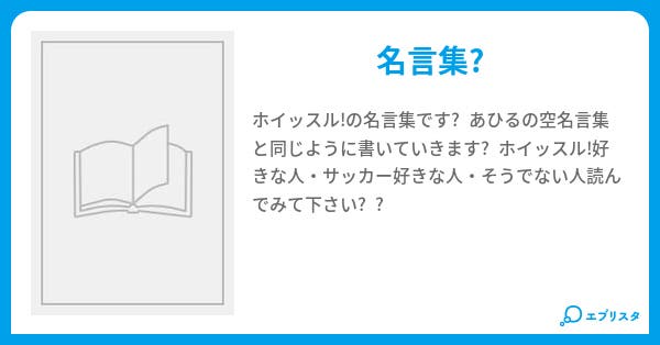 ホイッスル 名言集 ハル 小説投稿エブリスタ ホイッスル 名言集 ハル 小説投稿エブリスタ