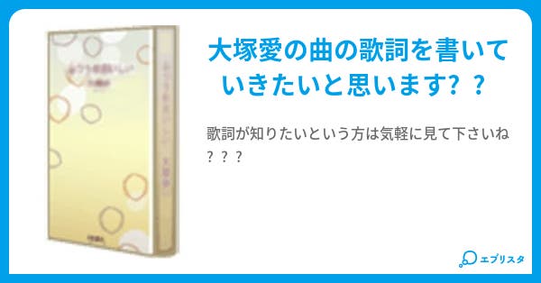 本文 大塚愛 歌詞 1ページ 小説投稿エブリスタ