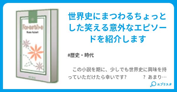 世界史トリビア 歴史 時代小説 東まこ 小説投稿エブリスタ 世界史トリビア 歴史 時代小説 東まこ 小説投稿エブリスタ