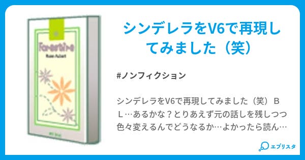 V6劇場 シンデレラ ノンフィクション小説 ショコラァ 小説投稿エブリスタ