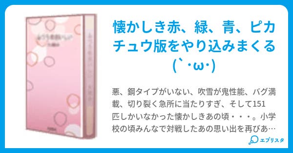 初代ポケモンを極め尽くす ウィルカノス 小説投稿エブリスタ
