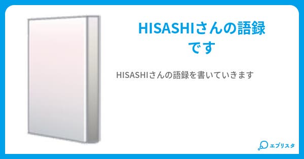 Hisashi語録 一ノ瀬巧 小説投稿エブリスタ