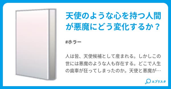 天使が悪魔に変わる時 ホラー小説 黒崎和羽 小説投稿エブリスタ