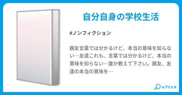 親友 友達ってなんですか ノンフィクション小説 Bluesky 小説投稿エブリスタ