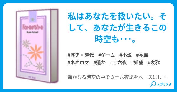 遙かなる時空の中で3 外伝 応龍の神子 歴史 時代小説 忍ノ宮零 小説投稿エブリスタ 遙かなる時空の中で3 外伝 応龍の神子 歴史 時代小説 忍ノ宮零 小説投稿エブリスタ