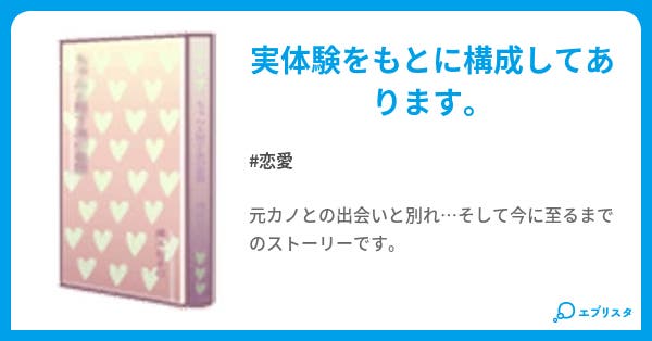 糧 恋愛小説 リッキ 小説投稿エブリスタ 糧 恋愛小説 リッキ 小説投稿エブリスタ