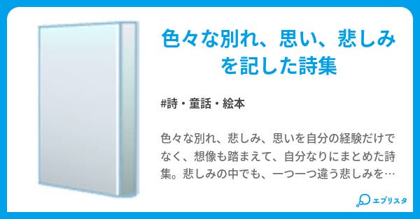 ありがとう さようなら 詩 童話 絵本小説 長坂淳 小説投稿エブリスタ ありがとう さようなら 詩 童話 絵本小説 長坂淳 小説投稿エブリスタ
