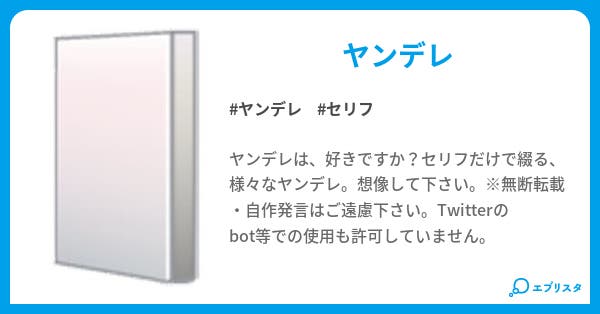 ヤンデレなセリフを書いてみた こるゆ 小説投稿エブリスタ ヤンデレなセリフを書いてみた こるゆ 小説投稿エブリスタ