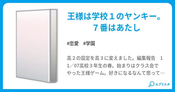 王様ゲ ム 恋愛小説 ぼたちん 小説投稿エブリスタ 王様ゲ ム 恋愛小説 ぼたちん 小説投稿エブリスタ