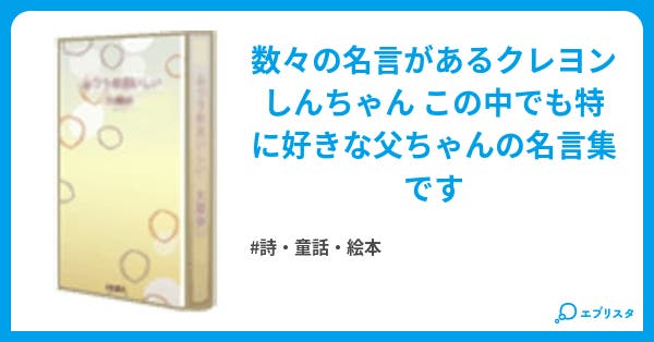 野原ひろし名言集 詩 童話 絵本小説 ザナヴィ 小説投稿エブリスタ 野原ひろし名言集 詩 童話 絵本小説 ザナヴィ 小説投稿エブリスタ