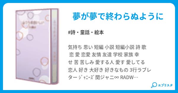 夢で終わらぬように 詩 童話 絵本小説 にゃんちゅう 小説投稿エブリスタ