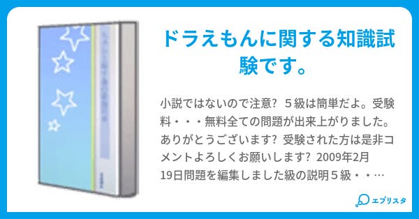 本文 ドラえもん検定 75ページ 小説投稿エブリスタ 本文 ドラえもん検定 75ページ 小説投稿エブリスタ