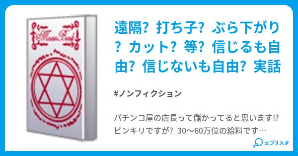 パチンコ店の裏の裏 ノンフィクション小説 摩天楼 小説投稿エブリスタ