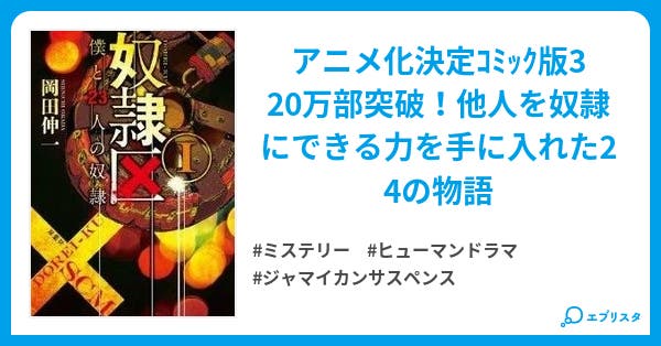 奴隷区 僕と23人の奴隷 僕と23人の奴隷シリーズ ミステリー小説 あれぁれぁ 岡田伸一 小説投稿エブリスタ 奴隷区 僕と23人の奴隷 僕と23人の奴隷シリーズ ミステリー小説 あれぁれぁ 岡田伸一 小説投稿エブリスタ