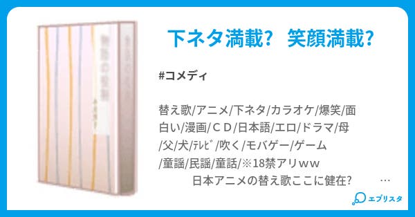 爆笑替え歌 キングオブワライ コメディ小説 妄想乙女馬鹿 小説投稿エブリスタ 爆笑替え歌 キングオブワライ コメディ小説 妄想乙女馬鹿 小説投稿エブリスタ