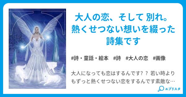 恋をしました 詩 童話 絵本小説 senn 小説投稿エブリスタ 恋をしました 詩 童話 絵本小説 senn 小説投稿エブリスタ