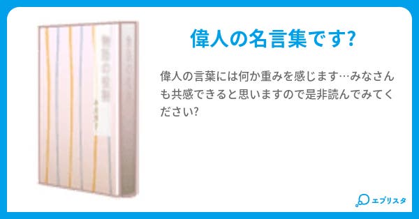 偉人 名言集 よねとよ 小説投稿エブリスタ