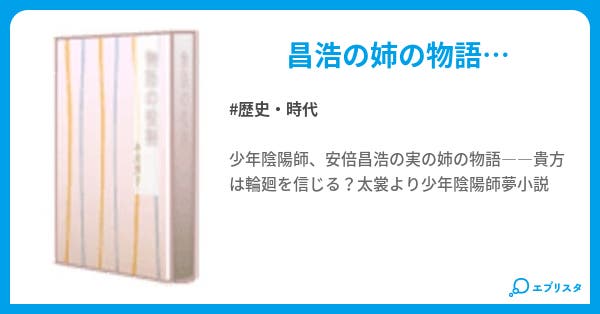 螺旋輪廻 歴史 時代小説 紫憧 蓮 小説投稿エブリスタ