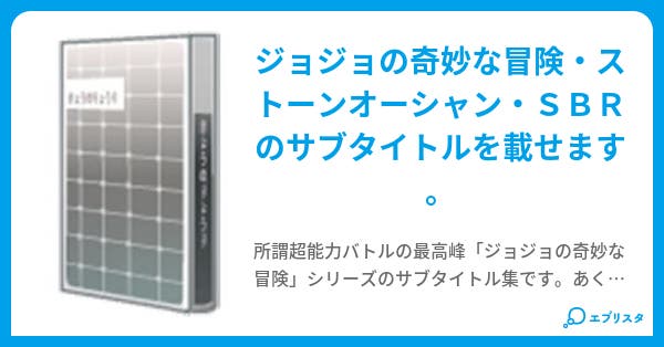 ジョジョシリーズサブタイトル一覧 催鬼 小説投稿エブリスタ