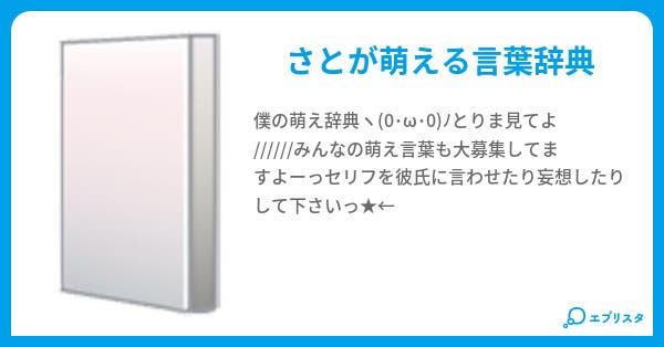 萌えるよ辞典 さと 小説投稿エブリスタ 萌えるよ辞典 さと 小説投稿エブリスタ