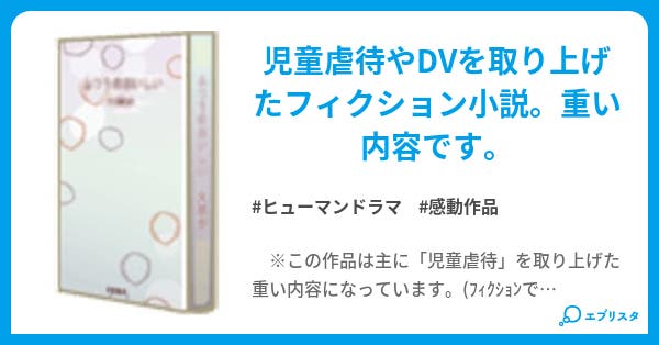 温もりを もう一度 ヒューマンドラマ小説 碧燈 沙路夢 小説投稿エブリスタ