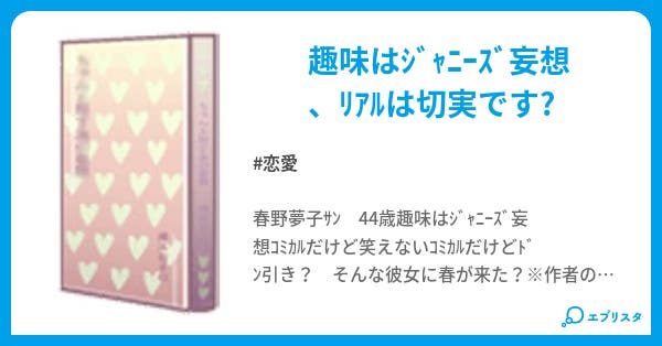 妄想ｵﾊﾞｻﾝ 恋愛小説 ﾓﾓｳｻ 小説投稿エブリスタ