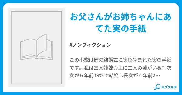 結婚していく姉へ 父より ノンフィクション小説 Mako 小説投稿エブリスタ