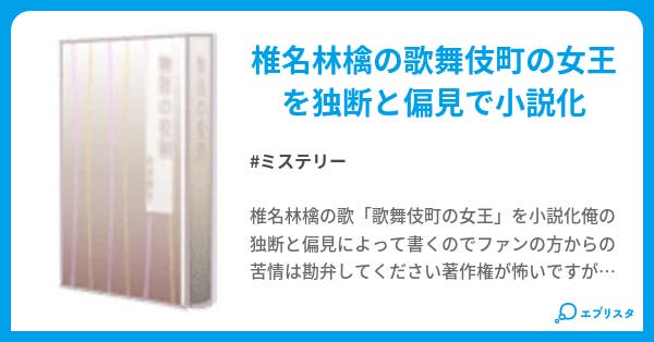 歌舞伎町の女王 ミステリー小説 官能小説家 小説投稿エブリスタ 歌舞伎町の女王 ミステリー小説 官能小説家 小説投稿エブリスタ