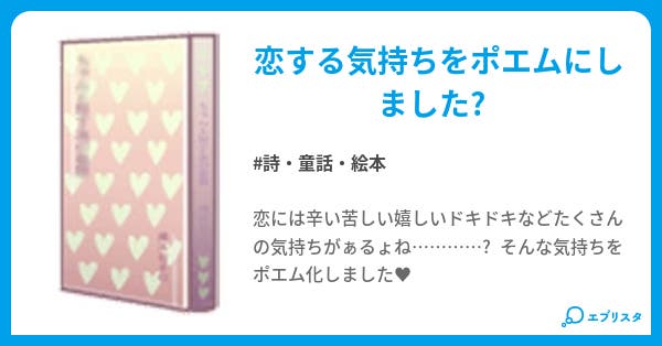恋ポエム 詩 童話 絵本小説 Abigail 小説投稿エブリスタ 恋ポエム 詩 童話 絵本小説 Abigail 小説投稿エブリスタ