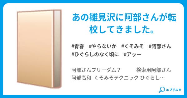 雛見沢に阿部さんが転校して来ました 青春小説 朝無冥夜 小説投稿エブリスタ 雛見沢に阿部さんが転校して来ました 青春小説 朝無冥夜 小説投稿エブリスタ