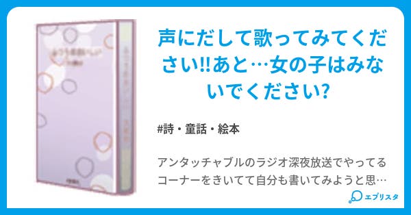 禁 18 替え歌 詩 童話 絵本小説 リキイシ 小説投稿エブリスタ 禁 18 替え歌 詩 童話 絵本小説 リキイシ 小説投稿エブリスタ