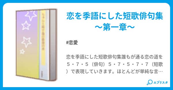 こゐうた 五行詩からなるメッセージ 恋愛小説 山葵 小説投稿エブリスタ