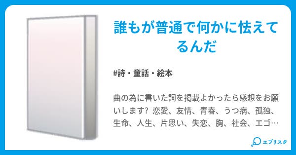 文字の旋律 詩 童話 絵本小説 詠乙 小説投稿エブリスタ 文字の旋律 詩 童話 絵本小説 詠乙 小説投稿エブリスタ