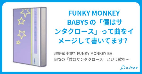 僕はサンタクロース Pーspark 小説投稿エブリスタ