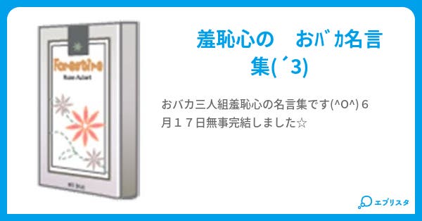 羞恥心 名言集 すみゃ 小説投稿エブリスタ