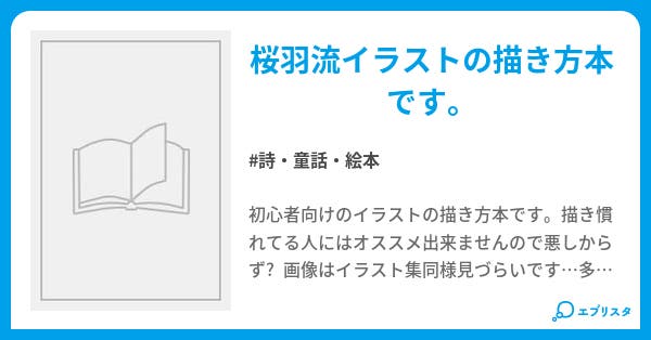 桜羽流イラスト塾 詩 童話 絵本小説 桜羽冬雪 小説投稿エブリスタ