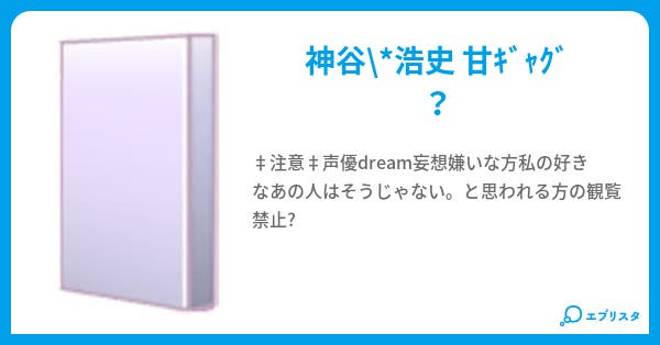 逃げられると思ってんの 翡花 小説投稿エブリスタ